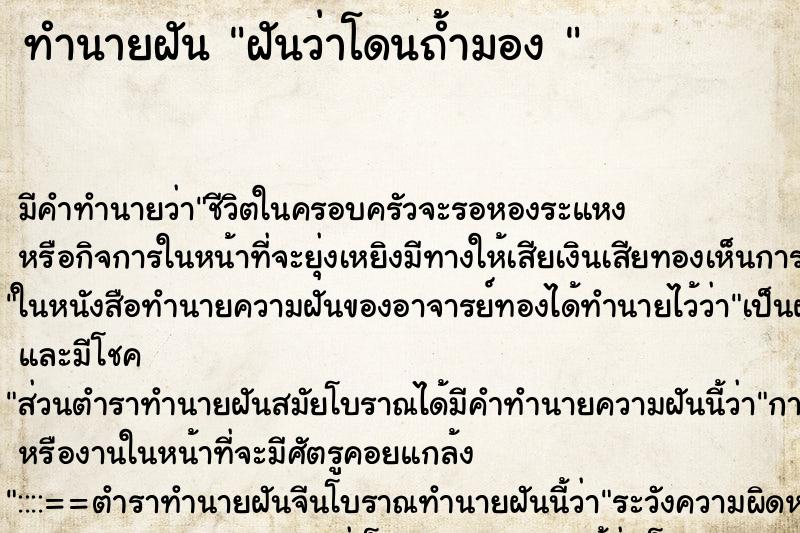 ทำนายฝัน ฝันว่าโดนถ้ำมอง  ตำราโบราณ แม่นที่สุดในโลก